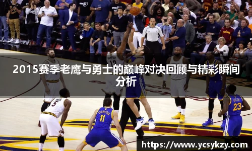2015赛季老鹰与勇士的巅峰对决回顾与精彩瞬间分析