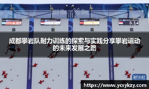 成都攀岩队耐力训练的探索与实践分享攀岩运动的未来发展之路