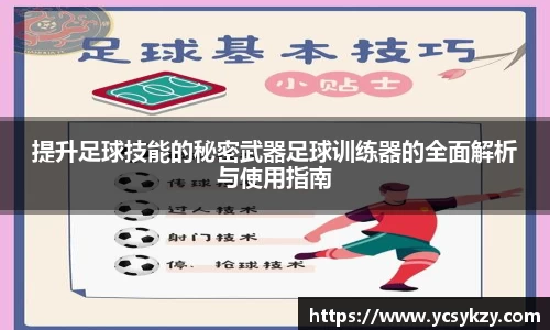 提升足球技能的秘密武器足球训练器的全面解析与使用指南